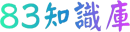 83知识库