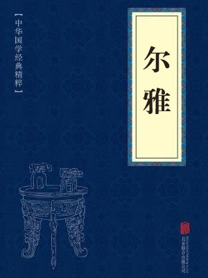 《尔雅》在线阅读