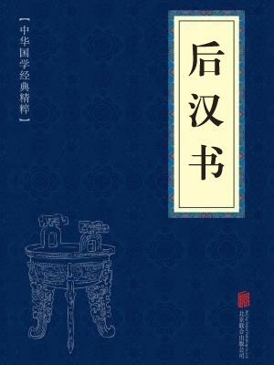 《后汉书》在线阅读