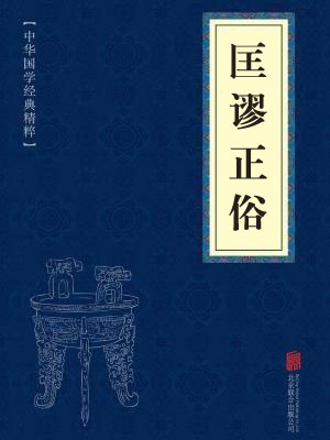 《匡谬正俗》在线阅读