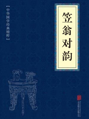 《笠翁对韵》在线阅读