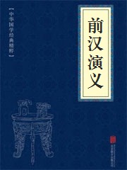 《前汉演义》在线阅读