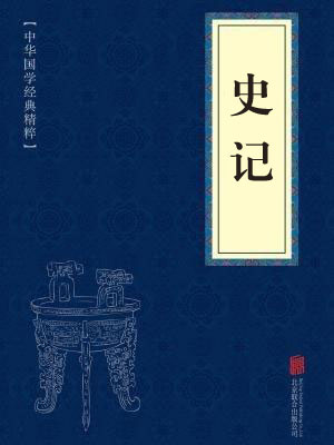 《史记》在线阅读