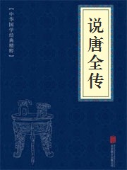 《说唐全传》在线阅读